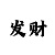 久丰